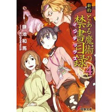 画像をギャラリービューアに読み込む, #鎌池 和馬 #新約 とある魔術の禁書目録 4 カマチカズマ KADOKAWA 新約 とある魔術の禁書目録(4) (電撃文庫) : Kazuma Kamachi New Testament A Certain Magical Index 4 :9784048863735