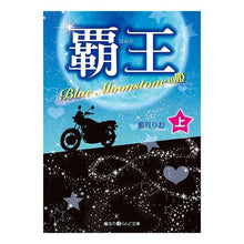 画像をギャラリービューアに読み込む, 覇王 上 Blue Moonstoneの
