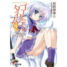 画像をギャラリービューアに読み込む, #竹宮 ゆゆこ #ゴールデンタイム外伝 二次元くんスペシャ タケミヤユユコ アスキー・メディアワークス ゴールデンタイム外伝 二次元くんスペシャル (電撃文庫 た 20-20) : Yuyuko Takemiya Golden Time Gaiden Nijige : Yuyuko Takemiya Golden Time Ga :9784048866316