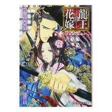Load image into Gallery viewer, 龍王の花嫁~青帝の華燭~