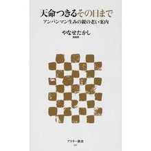 画像をギャラリービューアに読み込む, #やなせ たかし 著 #天命つきるその日まで アンパンマン生みの ヤナセタカシ アスキー・メディアワークス 天命つきるその日まで アンパンマン生みの親の老い案内 (アスキー新書 227) : Written by Takashi Yanase Until the : Written by Takashi Yanase Unti :9784048868631
