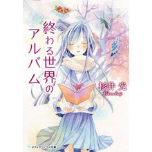 画像をギャラリービューアに読み込む, 終わる世界のアルバム