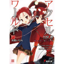 画像をギャラリービューアに読み込む, #川原 礫 #アクセル・ワールド 13-水際の号火- カワハラレキ KADOKAWA アクセル・ワールド13 ‐水際の号火‐ (電撃文庫) : Reki Kawahara Accel World 13-Waterside Fire- :9784048913300