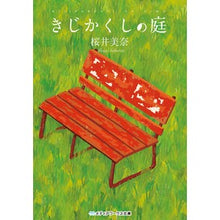 Load image into Gallery viewer, # Mina Sakurai, author # Kijikakushi Garden Sakurai Mina ASCII Media Works (Media Works Bunko Sa 1-1) : Written by Mina Sakurai Kijikakushi garden :9784048914154