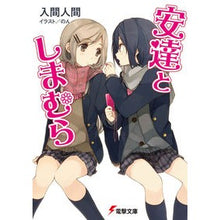 Load image into Gallery viewer, 安達としまむら