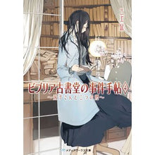 画像をギャラリービューアに読み込む, #三上 延 #ビブリア古書堂の事件手帖 4 ミカミエン KADOKAWA ビブリア古書堂の事件手帖4 ~栞子さんと二つの顔~ (メディアワークス文庫) : Nobu Mikami Biblia Old Book Incident Notebook 4 :9784048914277
