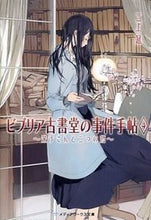 Load image into Gallery viewer, ビブリア古書堂の事件手帖 4 三上 延 ミカミエン KADOKAWA KADOKAWA :9784048914277