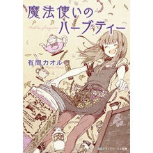 画像をギャラリービューアに読み込む, 魔法使いのハーブティー