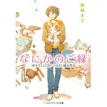 画像をギャラリービューアに読み込む, #野崎 まど #なにかのご縁 ゆかりくん、白いうさぎと縁 ノザキマド アスキー・メディアワークス なにかのご縁 ゆかりくん、白いうさぎと縁を見る (メディアワークス文庫 の 1-7) : Mado Nozaki Some kind of connection : Mado Nozaki Some kind of conne :9784048916202