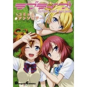 ラブライブ!コミックアンソロジー