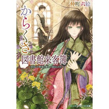 Load image into Gallery viewer, からくさ図書館来客簿~冥官・小野篁と優し Rokue Nakamachi