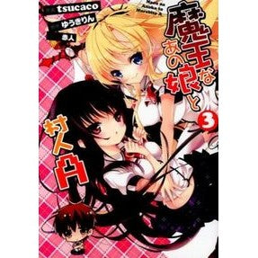 魔王なあの娘と村人A 3