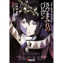 画像をギャラリービューアに読み込む, さびまみれのバビロン ブギーポップ・ウィ