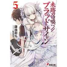 画像をギャラリービューアに読み込む, #鎌池 和馬 #未踏召喚://ブラッドサイン 5 カマチカズマ KADOKAWA/アスキー・メディアワークス 未踏召喚://ブラッドサイン (5) (電撃文庫) : Kazuma Kamachi Unexplored Summon: //Blood Sign 5 :9784048921169