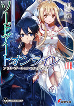 画像をギャラリービューアに読み込む, #川原 礫 #ソードアート・オンライン 18 カワハラレキ | Reki Kawahara :9784048922500