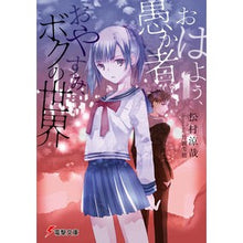 画像をギャラリービューアに読み込む, おはよう、愚か者。おやすみ、ボクの世界 Good morning, fool. Teens Bunko