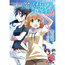 画像をギャラリービューアに読み込む, 魔法科高校の劣等生 20 南海騒擾編 Tsutomu Sashima The Irregular at Magic High School 20 Nankai Riots Edition
