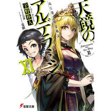 画像をギャラリービューアに読み込む, 天鏡のアルデラミン 11 ねじ巻き精霊