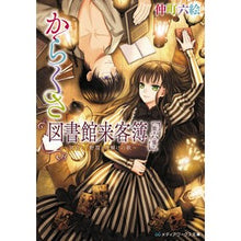 Load image into Gallery viewer, からくさ図書館来客簿 6~冥官・小野 Rokue Nakamachi