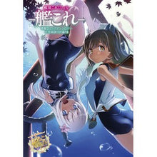 Load image into Gallery viewer, 艦これ 電撃コミッ 佐世保鎮守府編 13