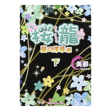 画像をギャラリービューアに読み込む, 桜龍 嵐の序章編 下