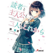 画像をギャラリービューアに読み込む, 読者と主人公と二人のこれから