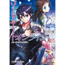 画像をギャラリービューアに読み込む, #川原 礫 #ソードアート・オンライン 19 カワハラレキ | Reki Kawahara :9784048926683