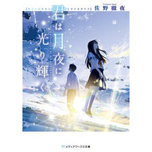 画像をギャラリービューアに読み込む, #佐野 徹夜 #君は月夜に光り輝く サノテツヤ | Sano vigil :9784048926751