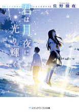 画像をギャラリービューアに読み込む, #佐野徹夜 #君は月夜に光り輝く :9784048926751