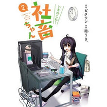 Load image into Gallery viewer, いきのこれ!社畜ちゃん 2