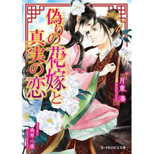 画像をギャラリービューアに読み込む, 偽りの花嫁と真実の恋