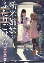 画像をギャラリービューアに読み込む, 新米姉妹のふたりごはん 3 柊 ゆたか 著 ヒイラギユタカ KADOKAWA KADOKAWA :9784048927161