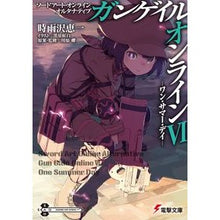 画像をギャラリービューアに読み込む, #時雨沢 恵一 #ガンゲイル・オンライン 6 ソードア シグサワケイイチ KADOKAWA ソードアート・オンライン オルタナティブ ガンゲイル・オンラインVI ―ワン・サマー・デイ― (電撃文庫) : Keiichi Shigurezawa Gun Gal : Keiichi Shigurezawa Gun Gale O :9784048927451