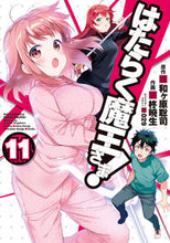 画像をギャラリービューアに読み込む, はたらく魔王さま! 11 柊 暁生 画 ヒイラギアキオ KADOKAWA KADOKAWA :9784048927680