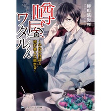 Load image into Gallery viewer, 噂屋ワタルくん~学校の怪談と傍若無人な観