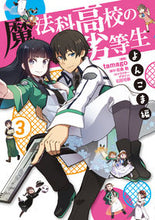 画像をギャラリービューアに読み込む, #tamago漫 #魔法科高校の劣等生よんこま編3