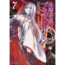 画像をギャラリービューアに読み込む, 未踏召喚://ブラッドサイン 7 Kazuma Kamachi