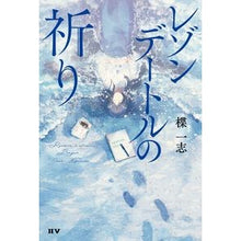 Load image into Gallery viewer, レゾンデートルの祈り