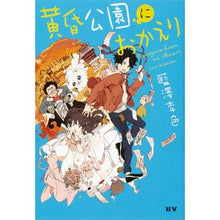 Load image into Gallery viewer, 黄昏公園におかえり