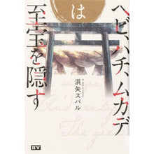 画像をギャラリービューアに読み込む, ヘビ、ハチ、ムカデは至宝を隠す