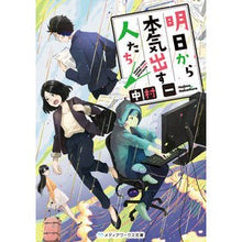 画像をギャラリービューアに読み込む, 明日から本気出す人たち