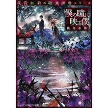 画像をギャラリービューアに読み込む, 僕の瞳に映る僕 花霞紅莉の怪異調書シリー