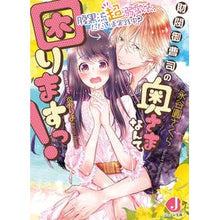 Load image into Gallery viewer, 財閥御曹司の奥さまなんて困りますっ!