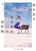 画像をギャラリービューアに読み込む, 死を見る僕と、明日死ぬ君の事件録 古宮 九時 フルミヤクジ KADOKAWA KADOKAWA :9784048935258