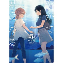 画像をギャラリービューアに読み込む, やがて君になる 5 Nakatani Hiroshi