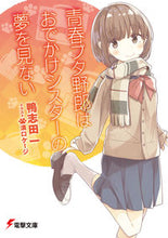 画像をギャラリービューアに読み込む, 青春ブタ野郎はおでかけシスターの夢を見な 鴨志田 一 カモシダハジメ KADOKAWA KADOKAWA :9784048935852