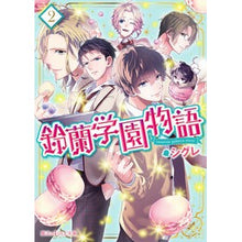 Load image into Gallery viewer, 鈴蘭学園物語 2