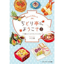 画像をギャラリービューアに読み込む, #十三 湊 #ちどり亭にようこそ 3~今朝もどこか トサミナト | Thirteen Minato Welcome to Chidori-tei 3 ~ Somewhere this morning too :9784048936224