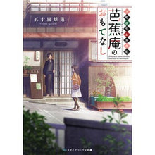 Load image into Gallery viewer, 下町俳句お弁当処 芭蕉庵のおもてなし