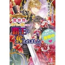 画像をギャラリービューアに読み込む, 異世界で身代わり姫になり覇王に奪われまし